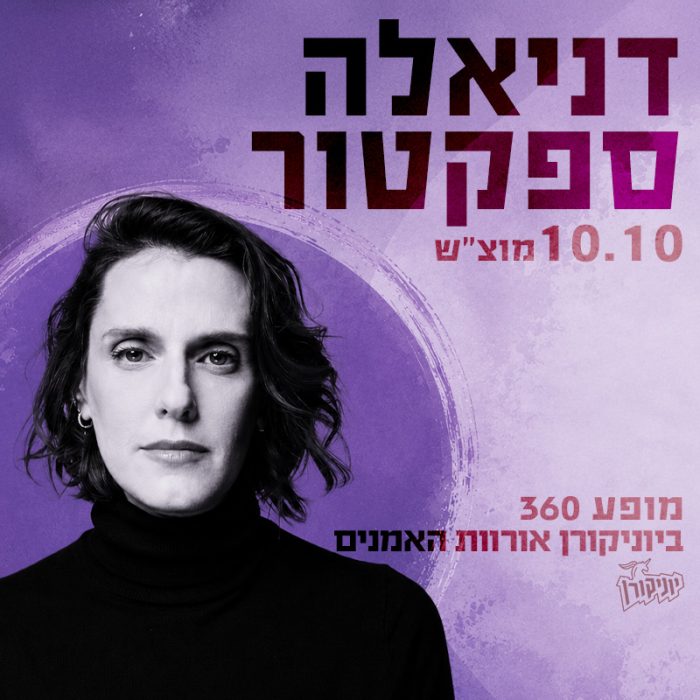 דניאלה ספקטורArtboard 1 copy